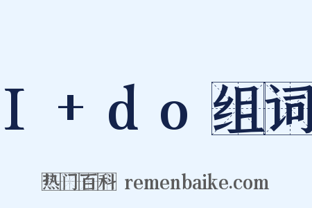 I+do组词是什么意思的图片